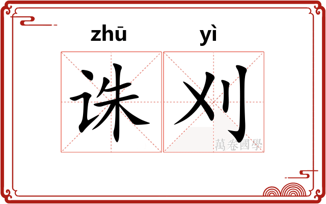 诛刈