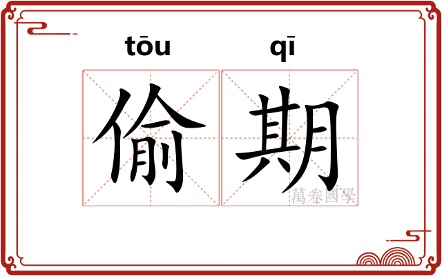 偷期 偷期