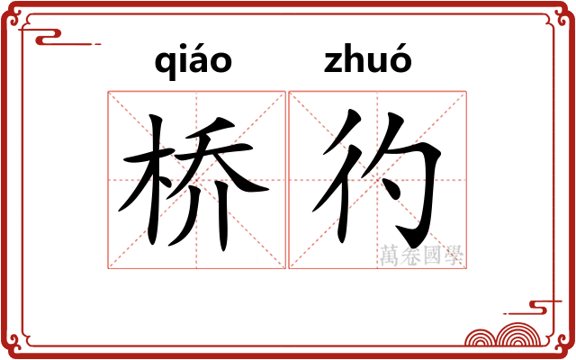 桥彴