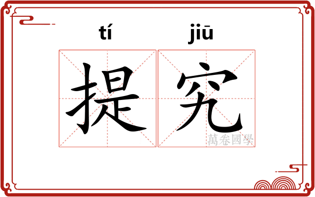 提究
