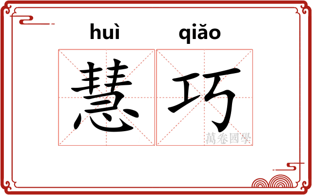 慧巧