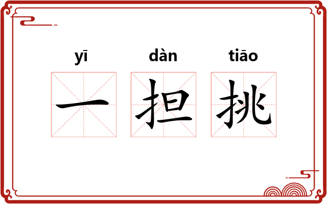 一担挑