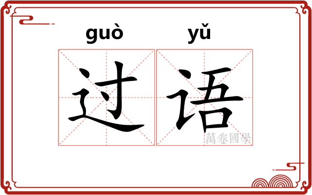 过语