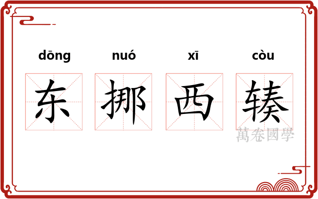 东挪西辏 东挪西辏