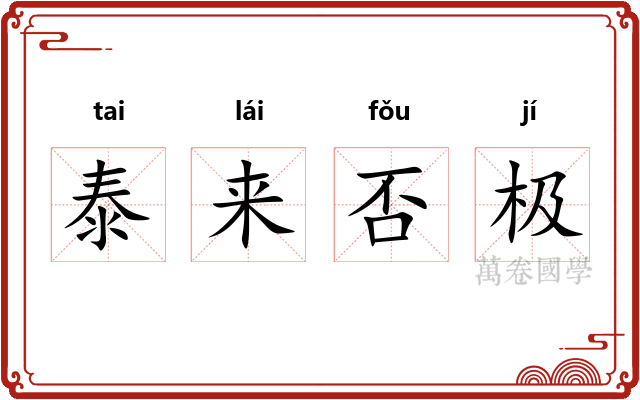 泰来否极