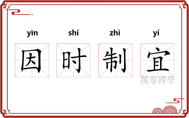 因时制宜