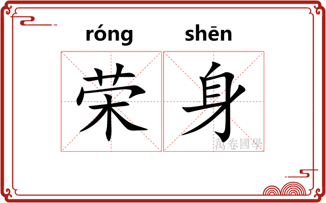 荣身