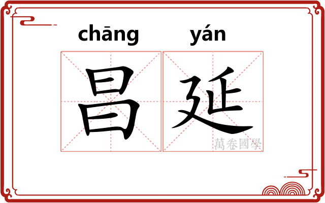 昌延