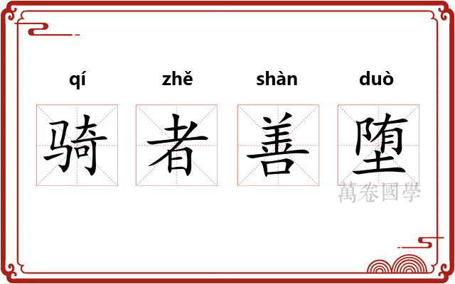 骑者善堕