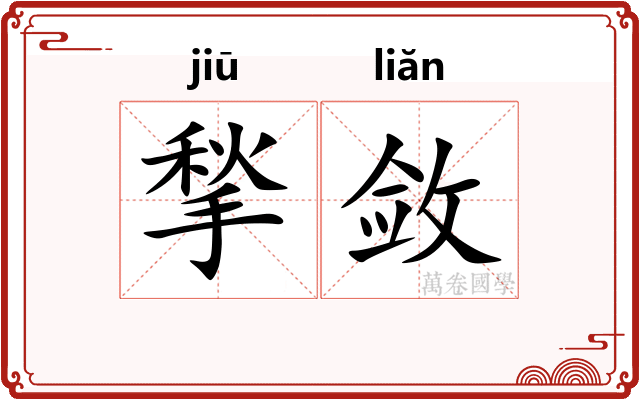 揫敛