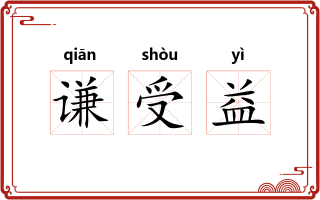 谦受益