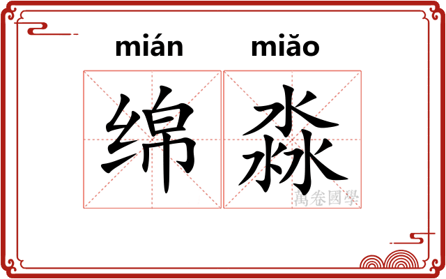 绵淼