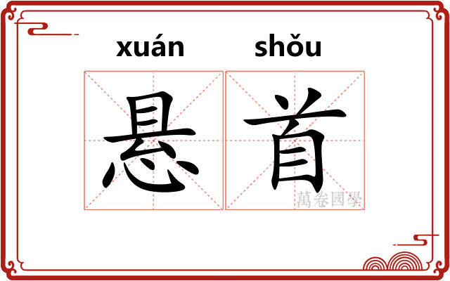悬首 悬首