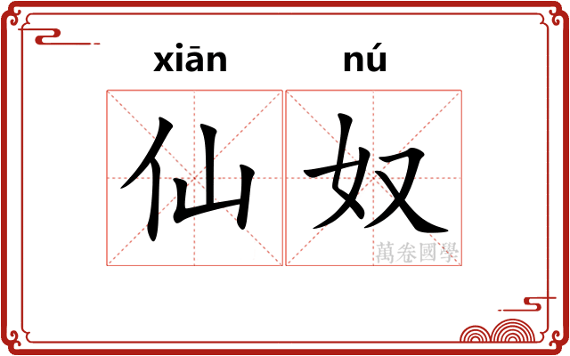 仙奴
