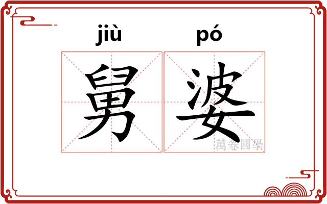 舅婆