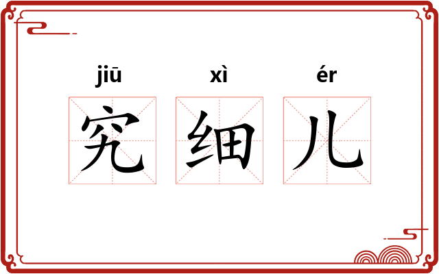 究细儿