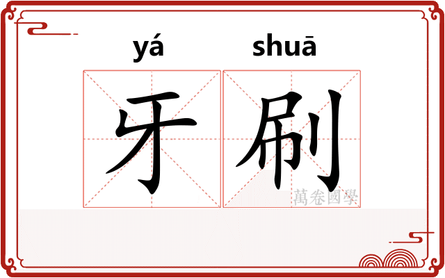 牙刷
