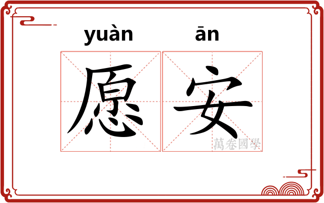 愿安 愿安
