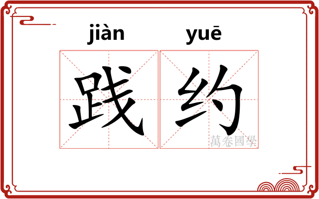 践约 践约