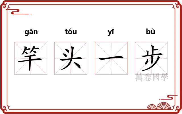 竿头一步