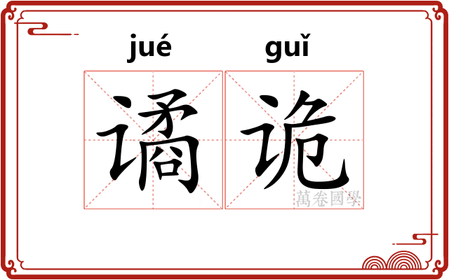 谲诡