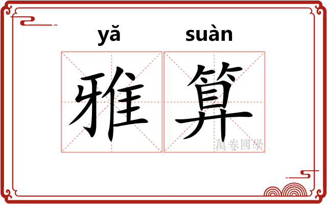 雅算