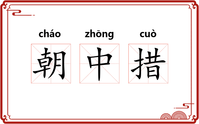 朝中措
