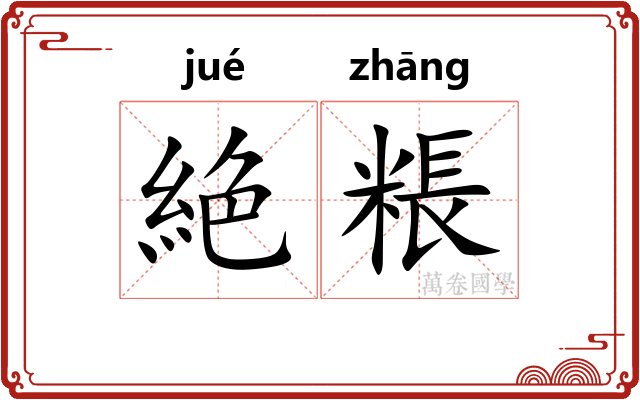 絶粻
