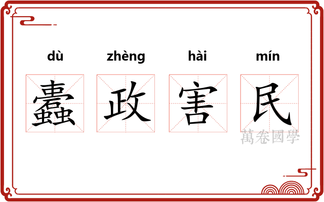 蠹政害民