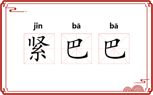 紧巴巴