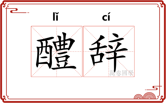 醴辞