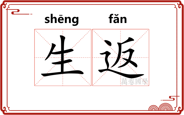 生返