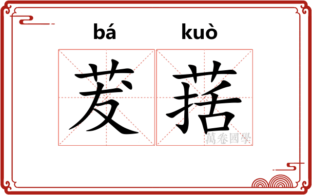 茇葀
