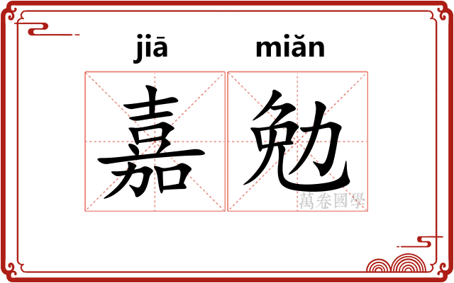 嘉勉