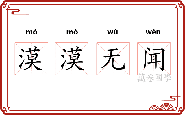 漠漠无闻 漠漠无闻