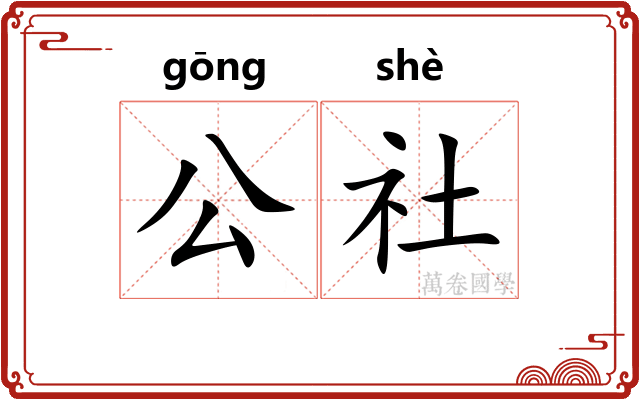 公社