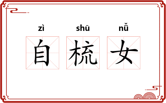 自梳女 自梳女