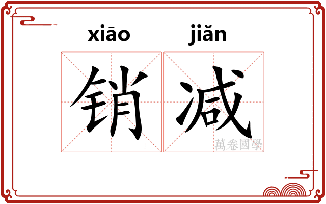 销减