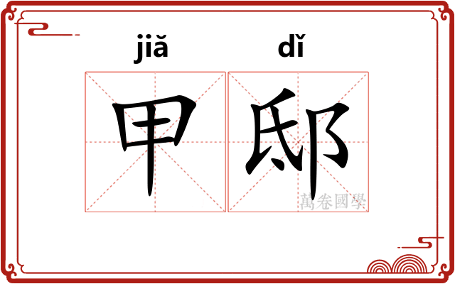 甲邸