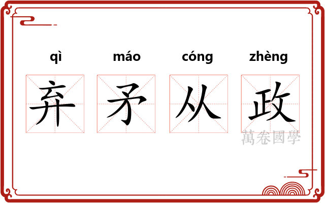 弃矛从政 弃矛从政