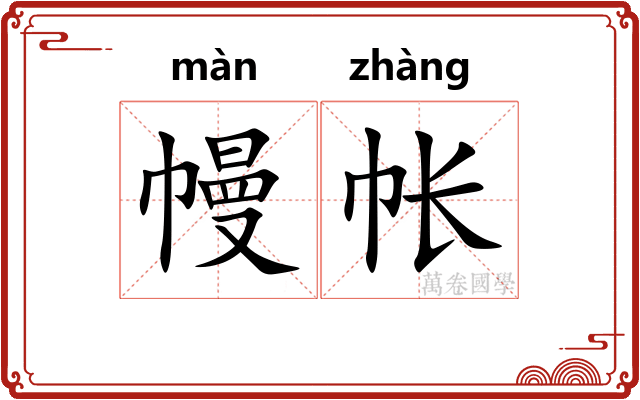 幔帐