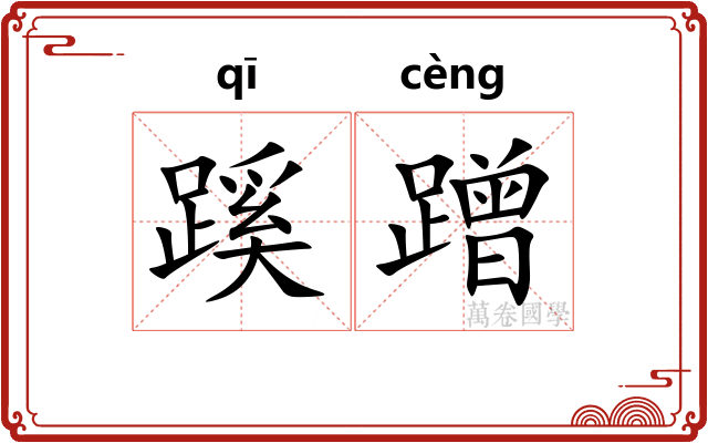 蹊蹭
