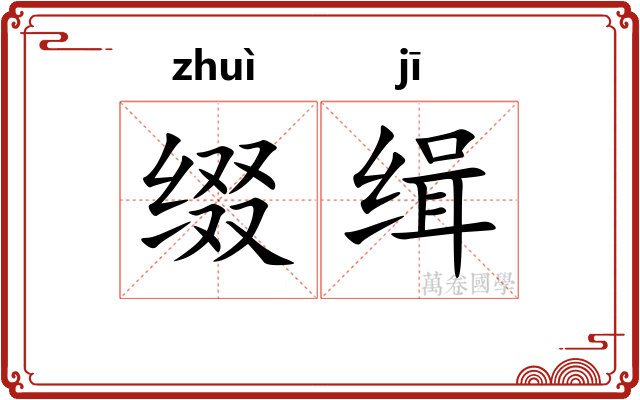 缀缉