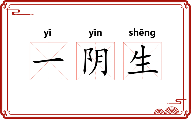 一阴生