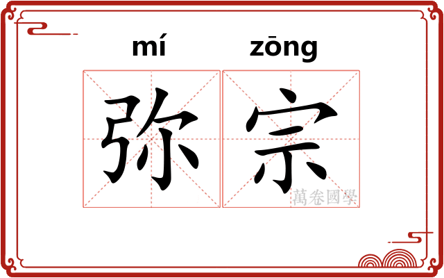 弥宗