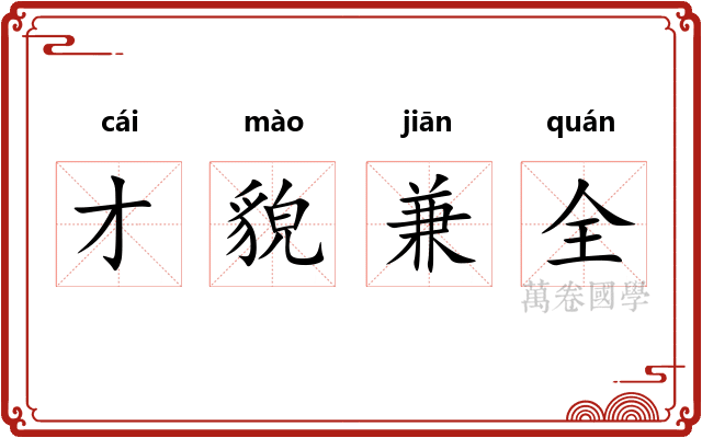 才貌兼全