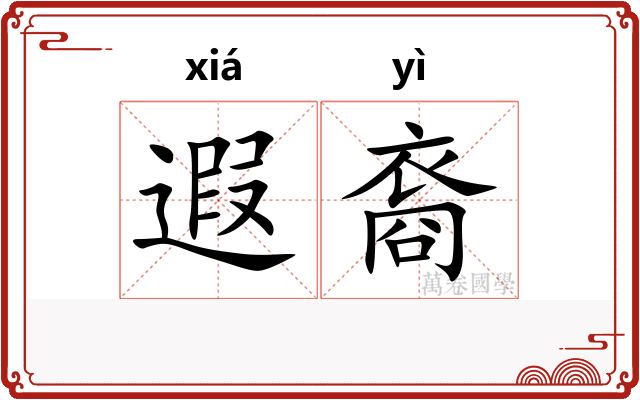 遐裔