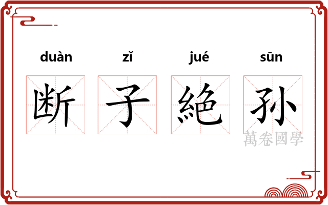 断子絶孙