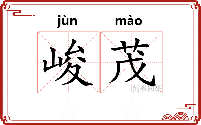 峻茂