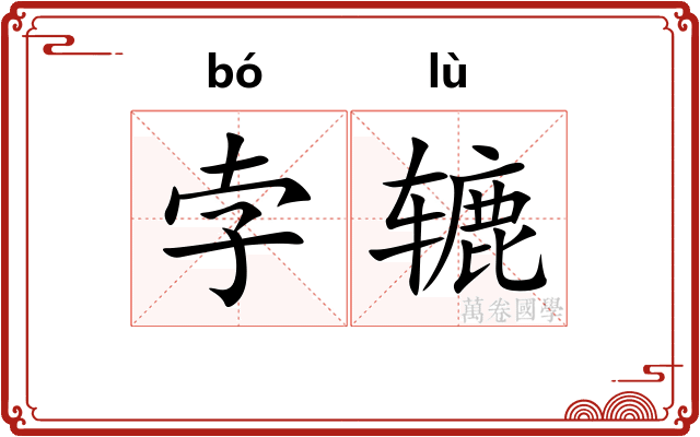 孛辘